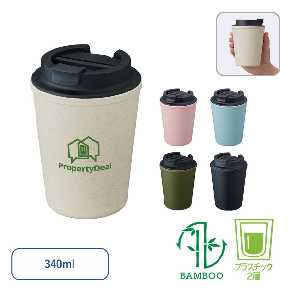 【一部カラー特価】ダブルウォールタンブラー(バンブーファイバー配合)　340ml