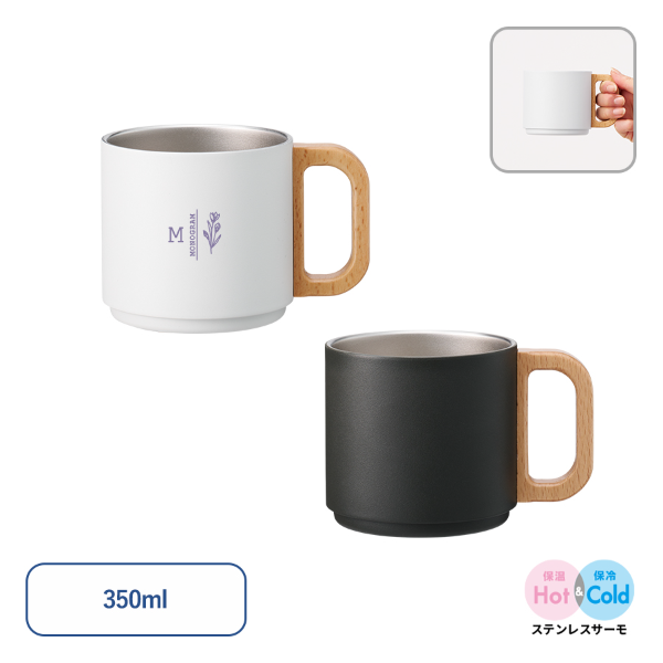 木製ハンドルサーモスタッキングマグカップ　350ml