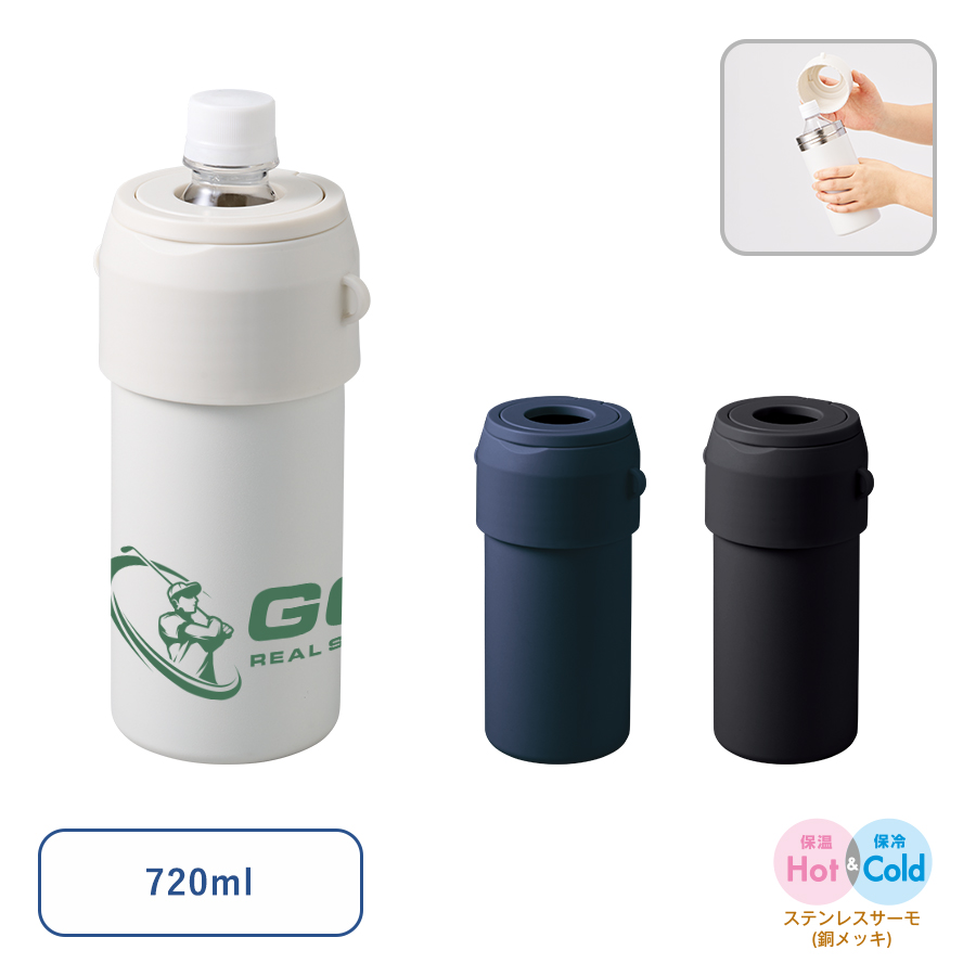 Zalatto　2WAYサーモボトルホルダー　720ml