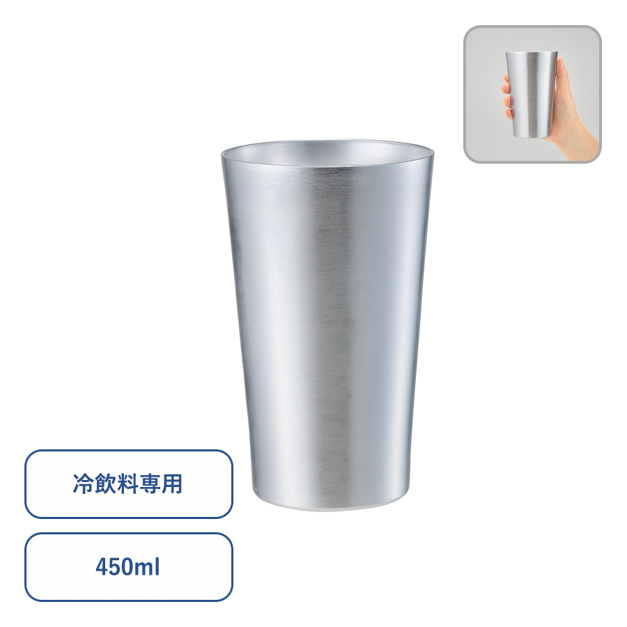 アルミタンブラー　450ml