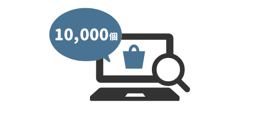 在庫がすぐ確認できる！大ロットもお任せ