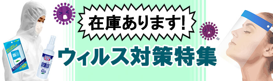 タンブラー名入れ工房 ウィルス対策グッズ特集