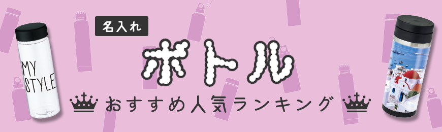 タンブラー名入れ工房 水筒・ボトルおすすめ人気ランキング