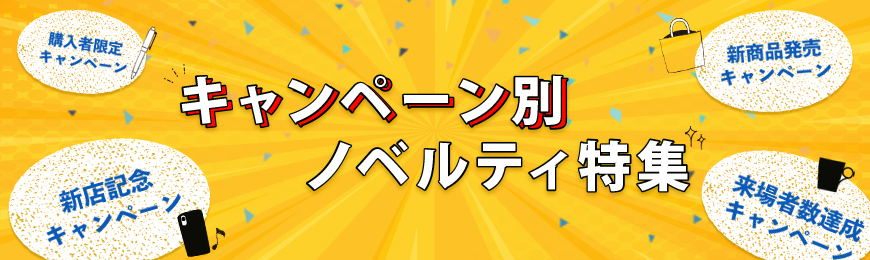 タンブラー名入れ工房 キャンペーン向けノベルティ特集