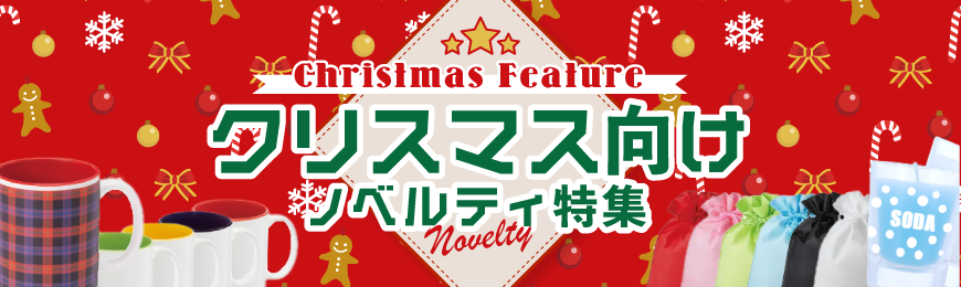 タンブラー名入れ工房 クリスマスグッズ特集