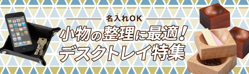 タンブラー名入れ工房 オリジナルデスクトレイ特集