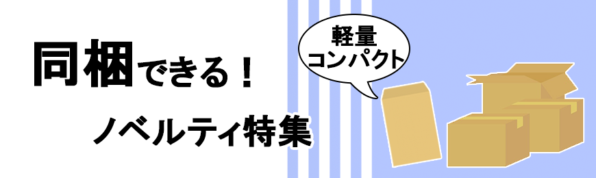 タンブラー名入れ工房 同梱できるノベルティ特集