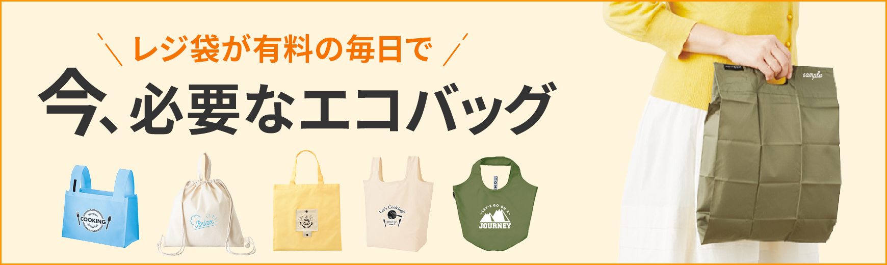タンブラー名入れ工房 レジ袋の代わりに！エコバッグ特集