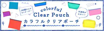 タンブラー名入れ工房 カラフルクリアポーチ