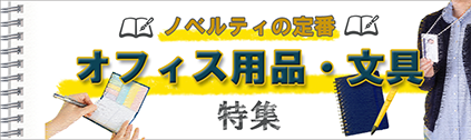 タンブラー名入れ工房 文具・ステーショナリー特集