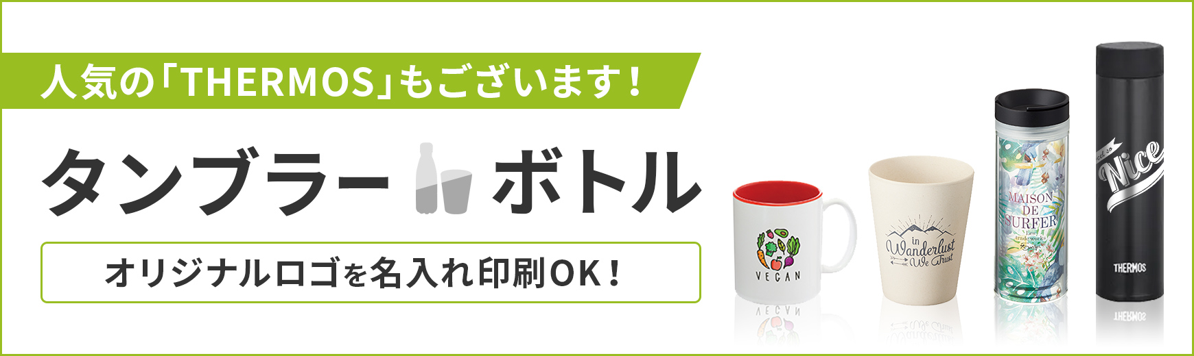 タンブラー名入れ工房 人気のタンブラー・ボトル特集