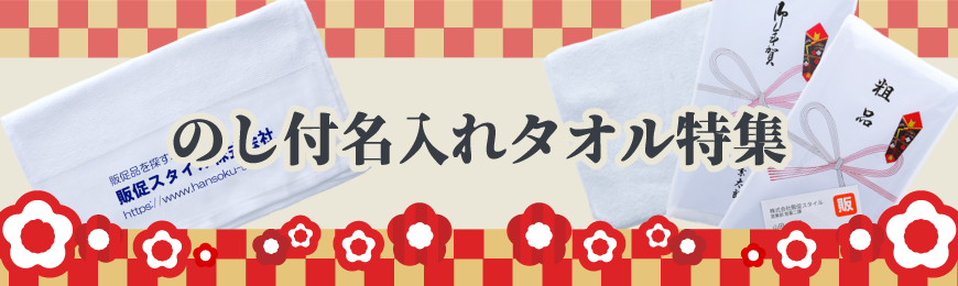 タンブラー名入れ工房 のし付名入れタオル特集