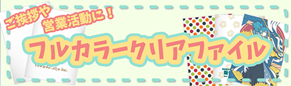 タンブラー名入れ工房 オリジナルクリアファイル特集