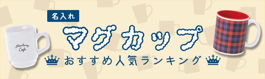 タンブラー名入れ工房 マグカップおすすめ人気ランキング