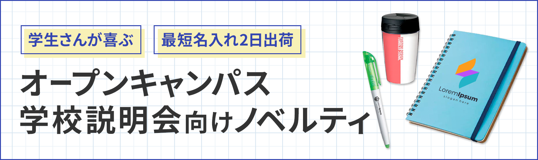 タンブラー名入れ工房 オープンキャンパス向けグッズ特集