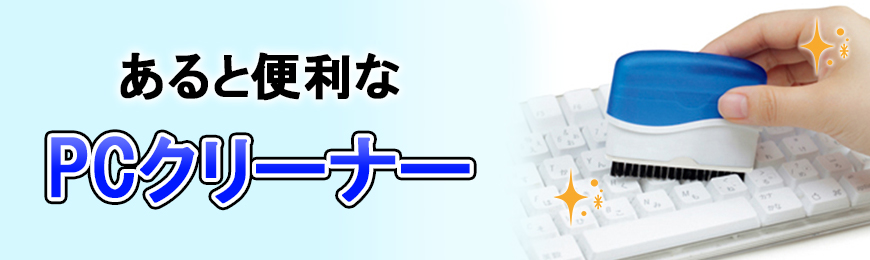 タンブラー名入れ工房 オリジナルパソコンクリーナー特集