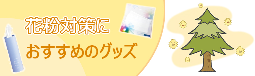 タンブラー名入れ工房 花粉対策におすすめのグッズ特集