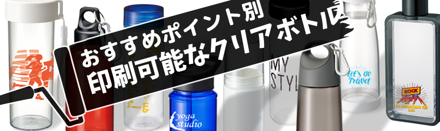 タンブラー名入れ工房 クリアボトルノベルティ特集
