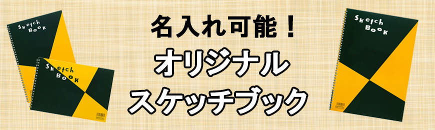 タンブラー名入れ工房 オリジナルスケッチブック特集