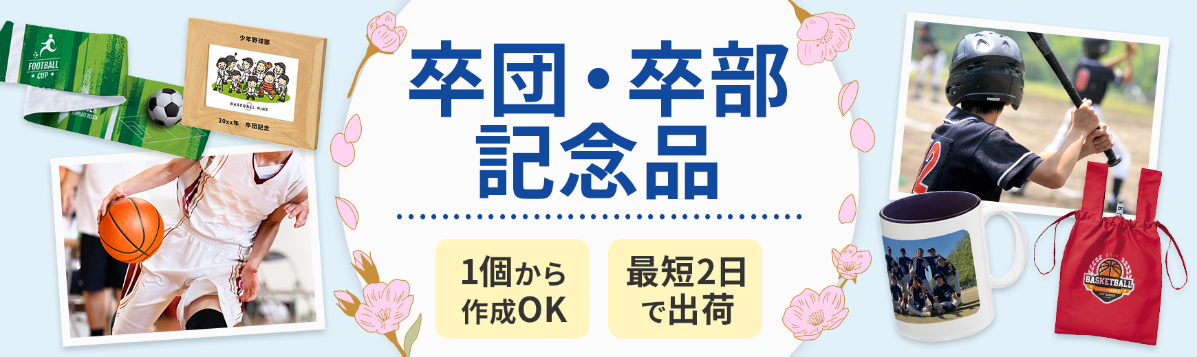 卒団記念品