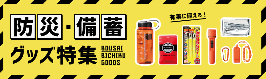 タンブラー名入れ工房 防災・備蓄グッズ特集
