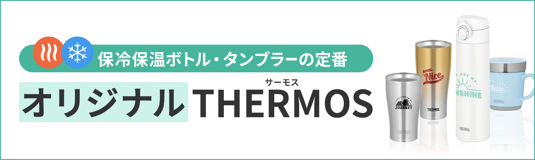 タンブラー名入れ工房 オリジナルサーモス THERMOS特集