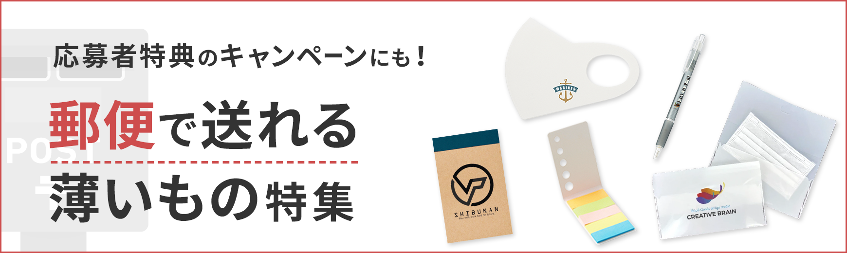 タンブラー名入れ工房 郵便で送れる薄いもの特集