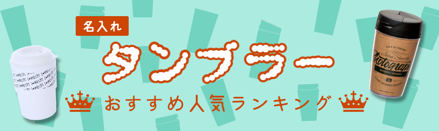 タンブラー名入れ工房 タンブラーおすすめ人気ランキング