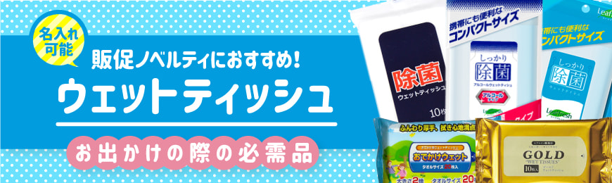 タンブラー名入れ工房 オリジナルウェットティッシュ特集