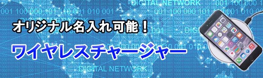 タンブラー名入れ工房 オリジナルワイヤレスチャージャー特集