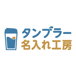 タンブラー名入れ工房
