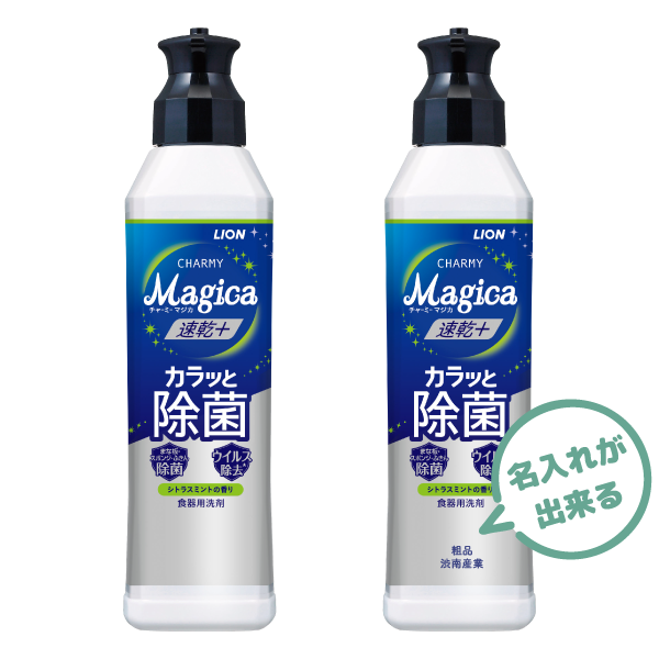 タンブラー名入れ工房 LION　ライオン　CHARMY　Magica　速乾＋カラッと除菌　シトラスミントの香り　220ml