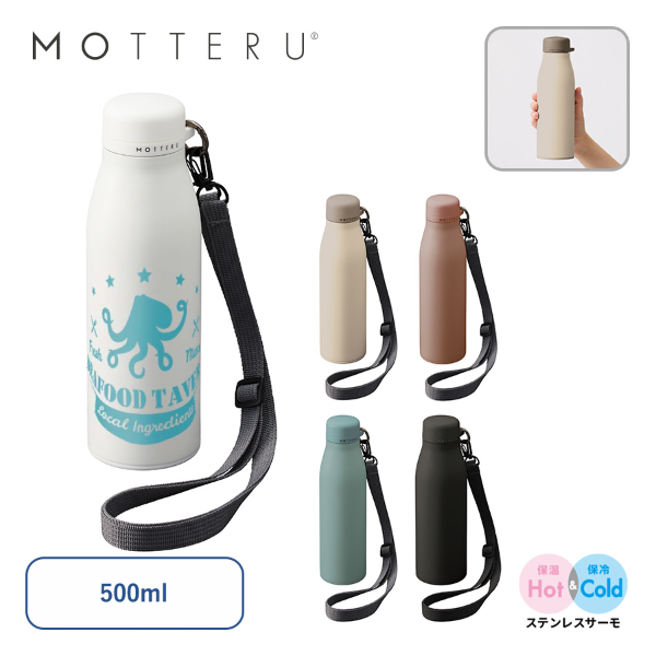 【一部カラー特価】MOTTERU　ショルダーサーモステンレスボトル　ver.2　500ml