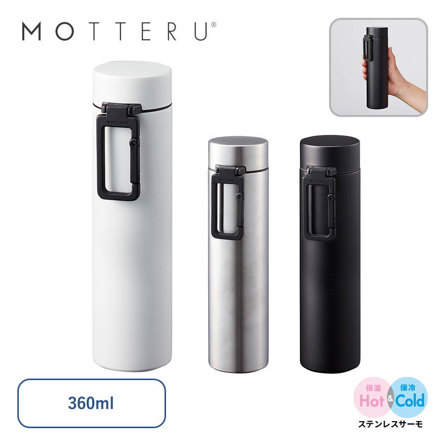 MOTTERU　カラビナハンドルサーモステンレスボトル　ver.2　360ml