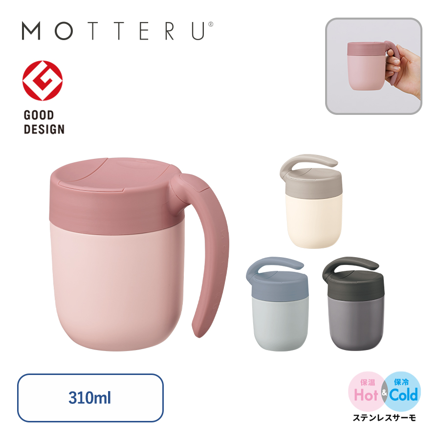 MOTTERU　くるっとハンドルマグタンブラー　310ml