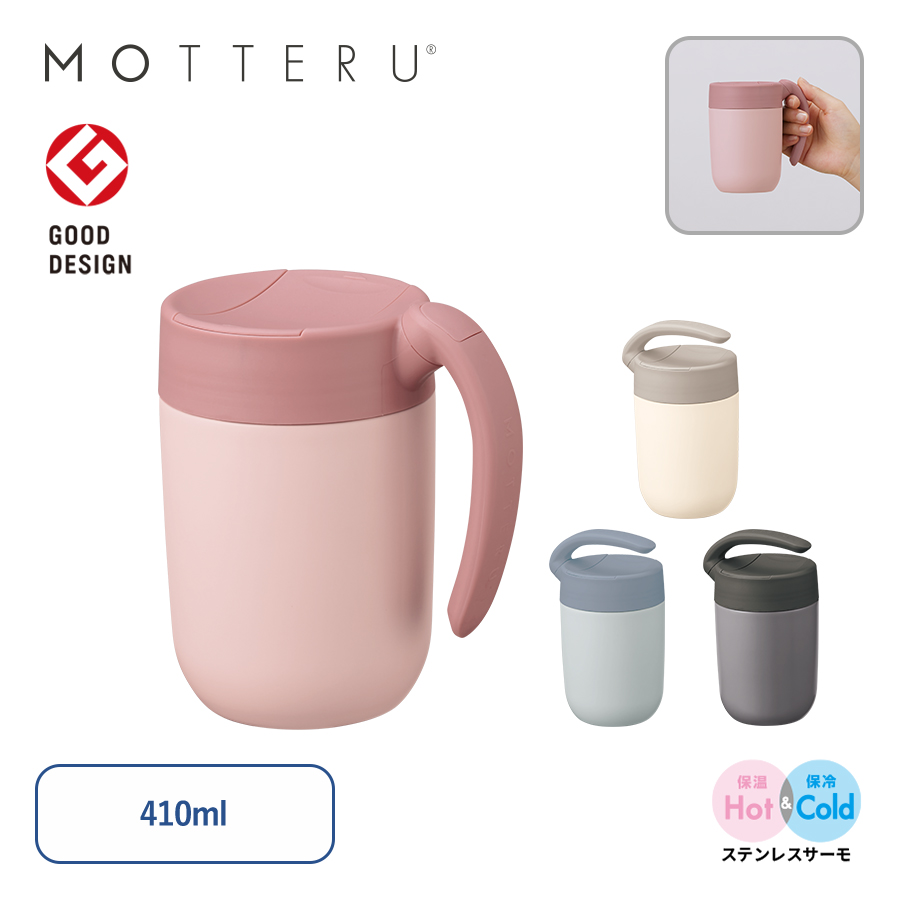 MOTTERU　くるっとハンドルマグタンブラー　410ml