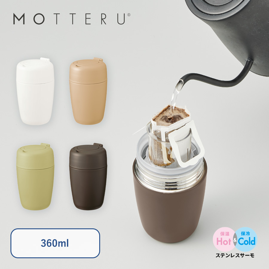 MOTTERU　どこでもドリップサーモボトル　360ml