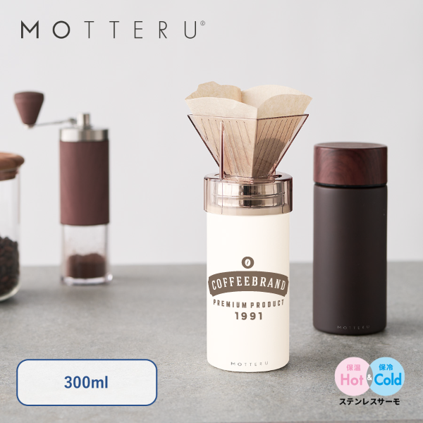MOTTERU　コーヒードリップできるサーモボトル　300ml