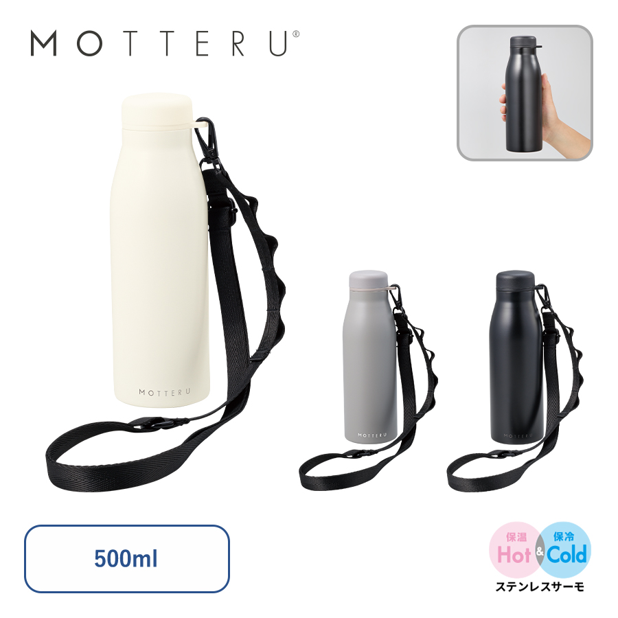 MOTTERU　ショルダーサーモステンレスボトルPLUS　500ml