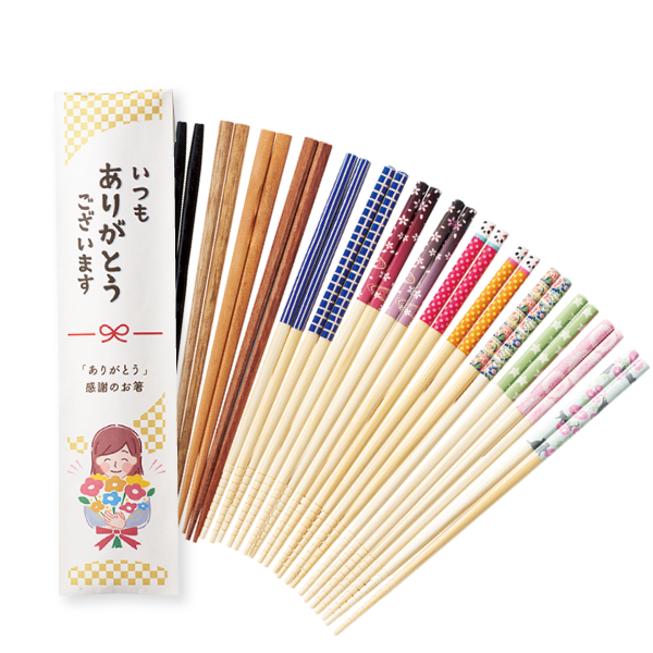 「ありがとう」感謝のお箸