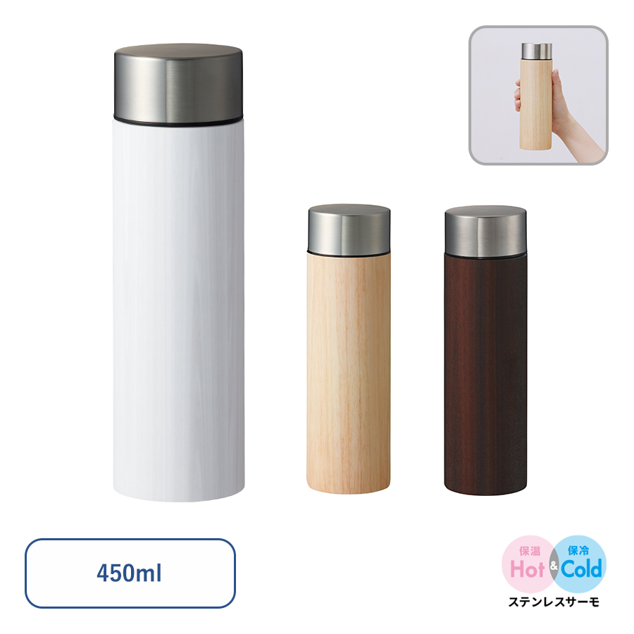 木目調ボディサーモボトル　450ml