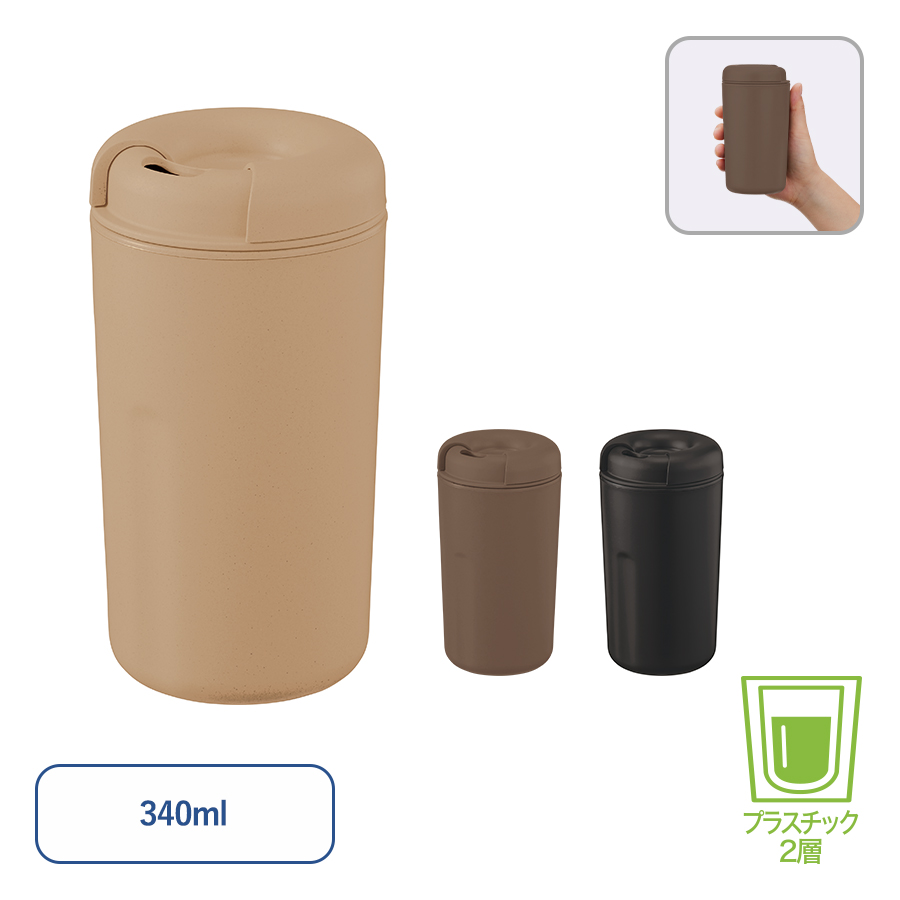 カフェタンブラーベーシック(コーヒーかす配合)　340ml