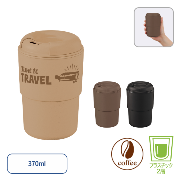 カフェタンブラースタッキング(コーヒーかす配合)　370ml