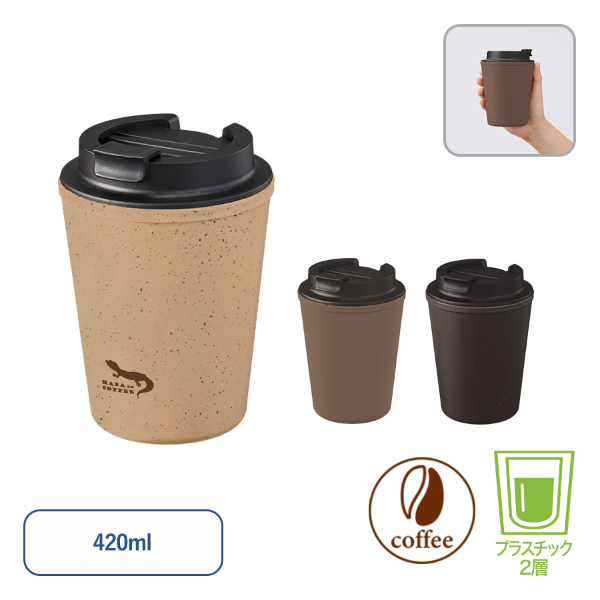 ダブルウォールタンブラー(コーヒーかす配合)　420ml