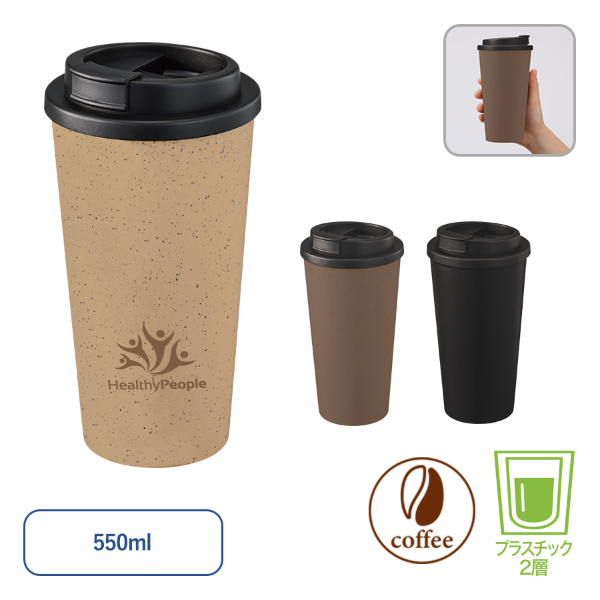 ダブルウォールタンブラー(コーヒーかす配合)　550ml