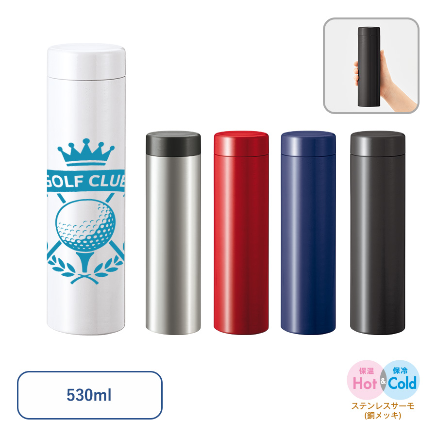 ステンレスサーモドリンクボトル　530ml