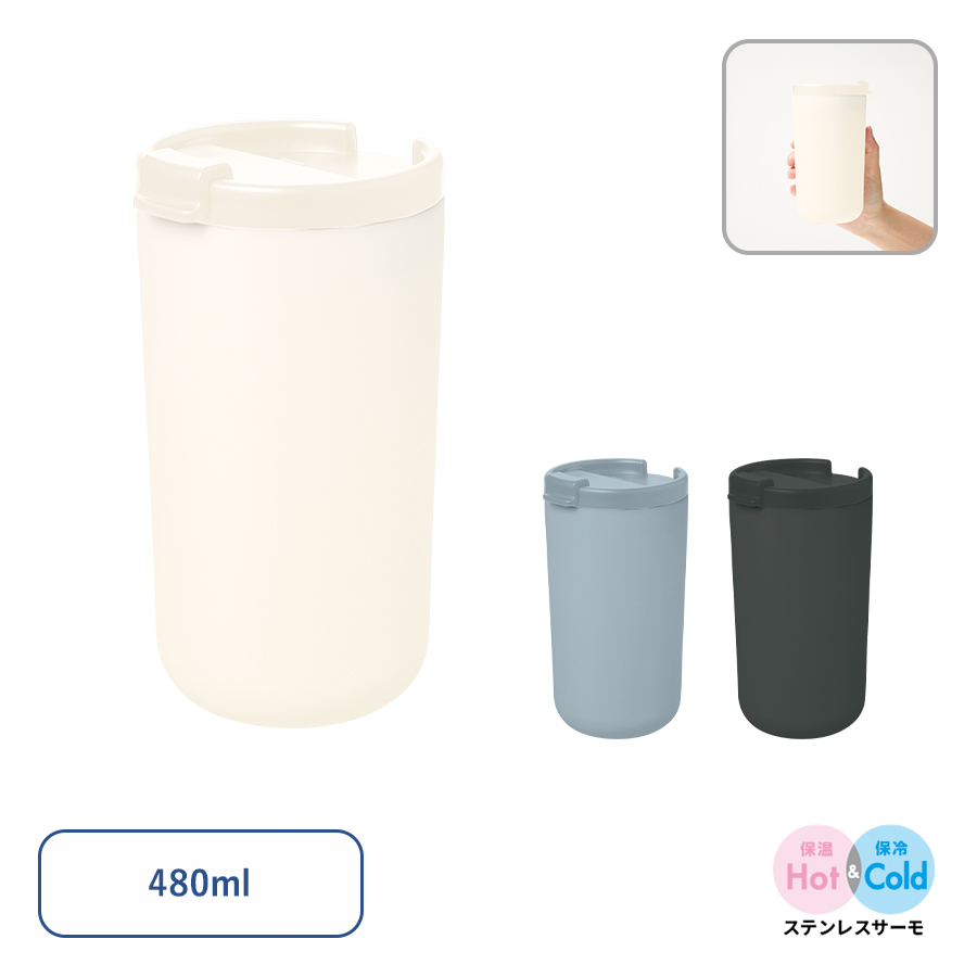 リッド付サーモタンブラー480ml(セラミックコーティング)